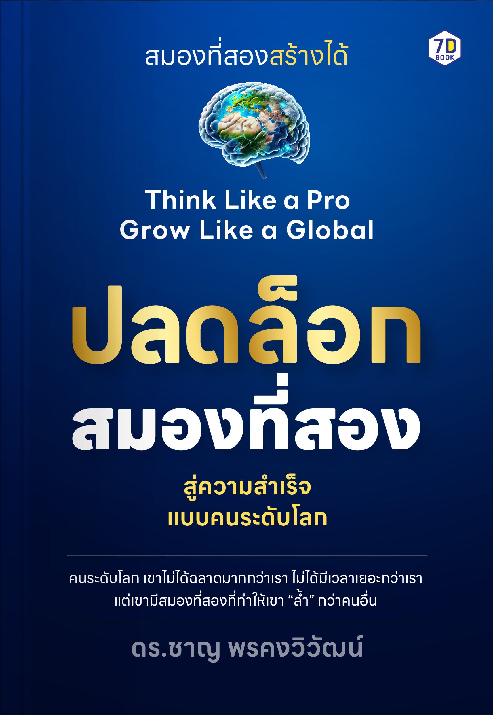 ปลดล็อกสมองที่สอง สู่ความสำเร็จแบบคนระดับโลก