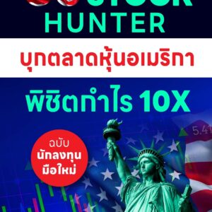 US Stock Hunter บุกตลาดหุ้นอเมริกา พิชิตกำไร 10X (ฉบับนักลงทุนมือใหม่)