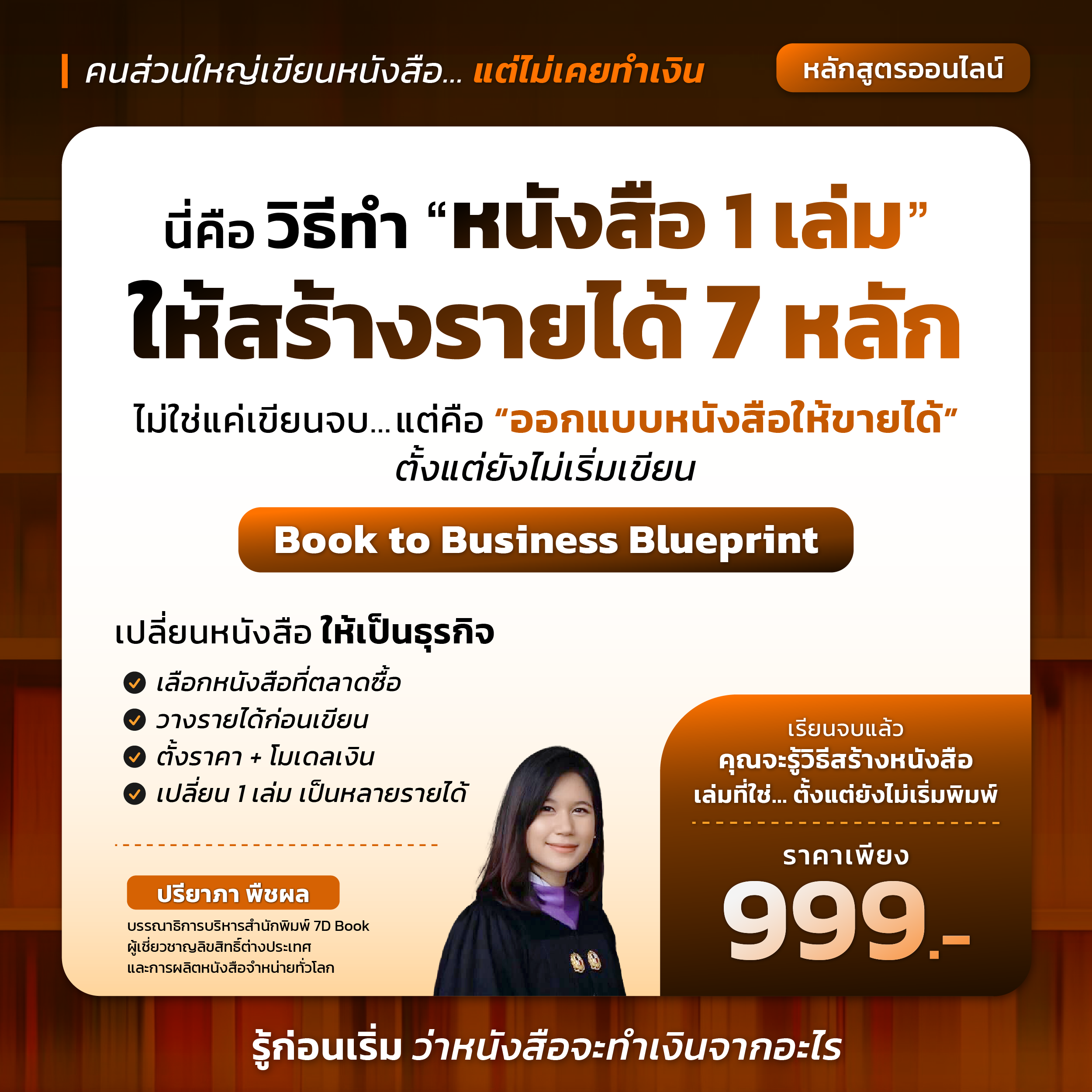 Book to Business : How to “ทำหนังสือ 1 เล่ม ให้สร้างรายได้ 7 หลัก”