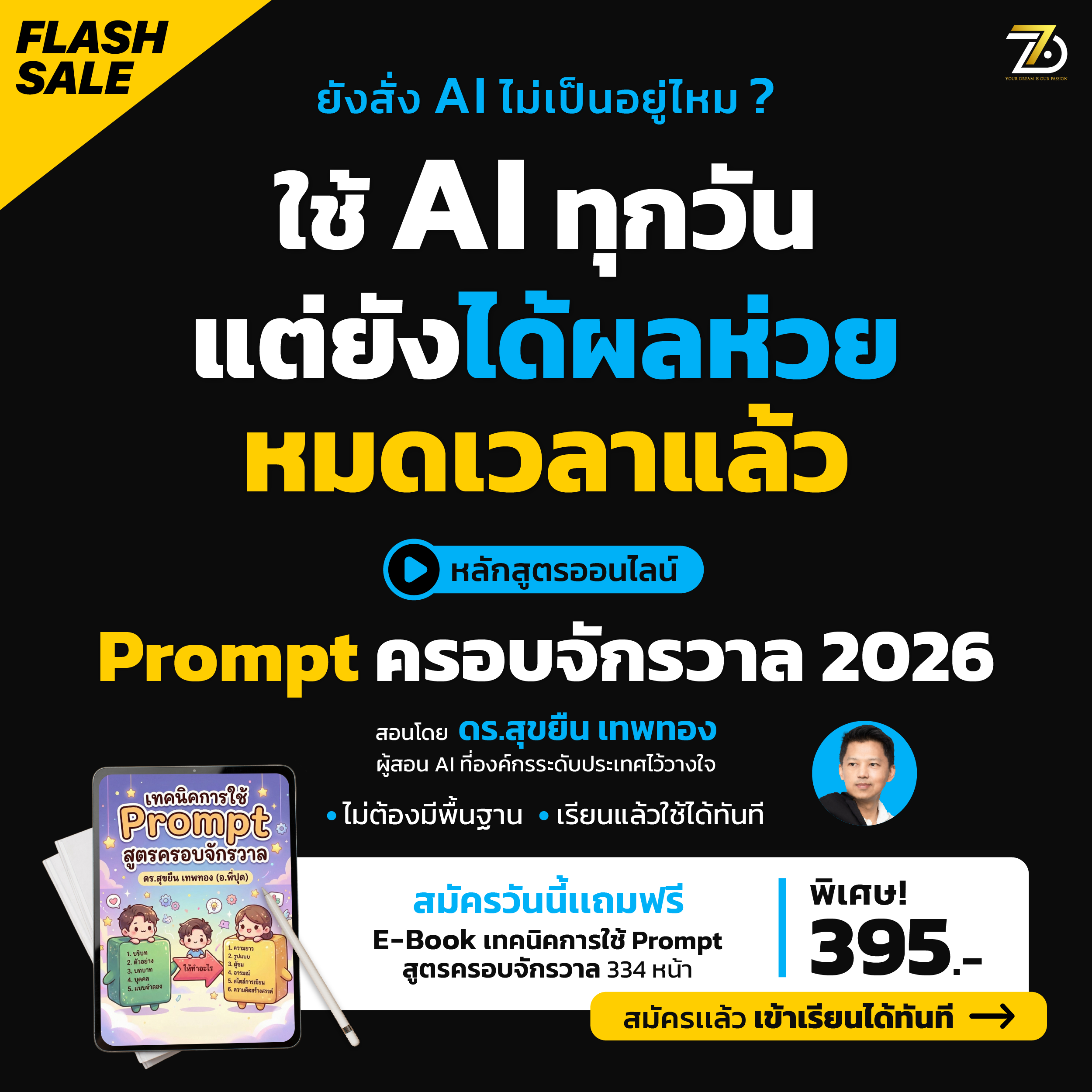 เทคนิคการเขียน Prompt ครอบจักรวาล 2026